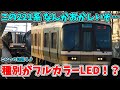 【速報】221系に種別幕がフルカラーLEDの編成が登場…！？ ～223系の日にちなんだ解説も～ 【ゆっくり解説】