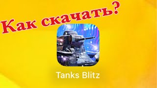 Как скачать  Tanks Blitz на ПК или ноутбук?