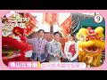TVB綜藝 佛山賞醒獅納福接財 攝太歲 程序要學好 曾展望 葉蒨文 潘靜文 林智樂 一馬當先行大運 09 14 粵語中字 2026 