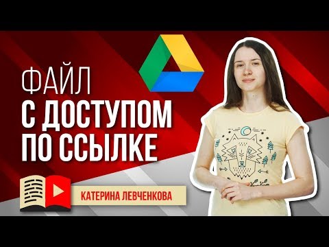 Как дать ссылку на Google Диск с доступом по ссылке. Гугл диск: как пользоваться