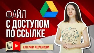 Как дать ссылку на Google Диск с доступом по ссылке. Гугл диск: как пользоваться