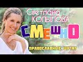 Улыбнитесь! «Православные шутят» / читает Светлана Копылова