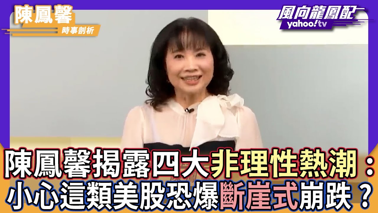 【CC字幕】全球股市瘋漲！陳鳳馨揭露四大「非理性熱潮」：小心這類美股恐爆「斷崖式」崩跌？【Yahoo TV #風向龍鳳配 】