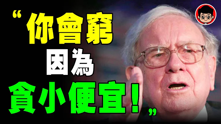 你每天都被騙錢！巴菲特：這9個消費陷阱，騙了你的錢，你還要説謝謝！消費主義 消費主義 個人理財 極簡主義 如何成功 成功學 心靈雞湯 個人成長 自控力 職場 社會學 個人成長 自我提升 財富自由 極簡 - 天天要聞