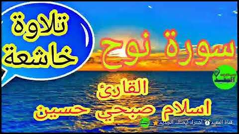 سورة نوح كاملة القارئ إسلام صبحي تلاوه تريح القلب🌸♥
