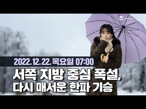 [웨더뉴스] 오늘의 날씨 (12월 22일 07시 기준)