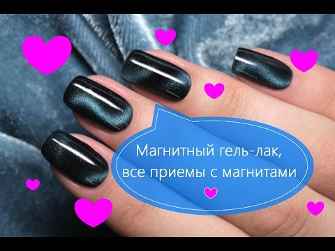 Магнитный гель-лак, все приемы с магнитами.