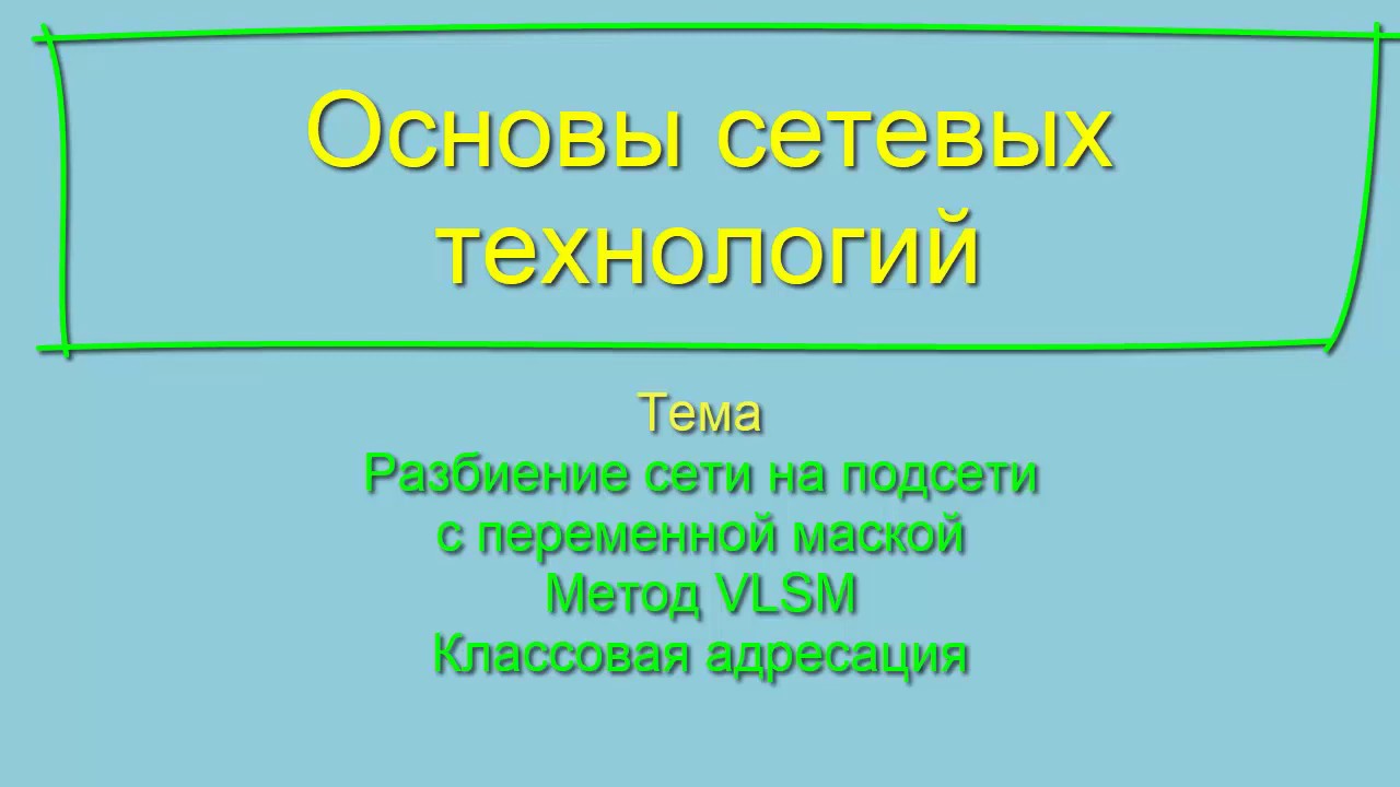 # Разбиение сети на подсети с помощью метода VLSM