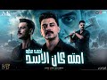 امته كان الاسد        احمد عطيه روقان   طب ياللي بايع   ميكس كنت بخاف    مزيكا شعبي      نجومي