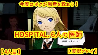 【 PART4 】今度はボクが患者を救おう！ HOSPITAL. 6人の医師【 実況プレイ 】