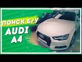 Поиск БУ Audi A4 B9 БЕЗ СЛЕДОВ ИЗНОСА \ Клинликар Москва