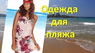 Пляжная одежда