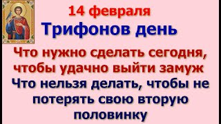 14 ФЕВРАЛЯ ДЕНЬ СВЯТОГО ТРИФОНА. Народные поверья и приметы дня.