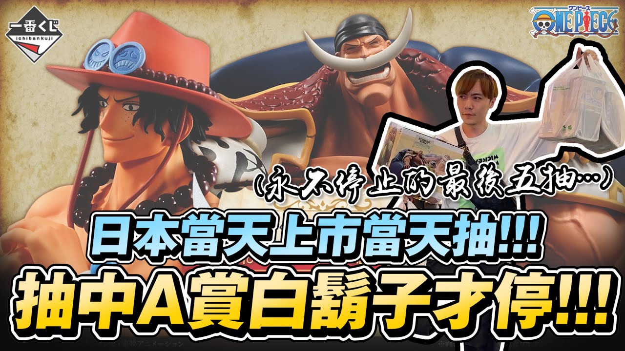 日本當天上市當天抽!! 抽中A賞白鬍子才停!! 竟然只花了這樣....?【OurTV】[台湾UFOキャッチャー UFO catcher 夾娃娃]一番くじ​