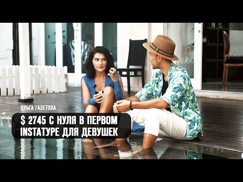 С нуля до 2745$ на авторском туре для девушек | Кейс Ольги Газетовой | Бизнес на авторских турах