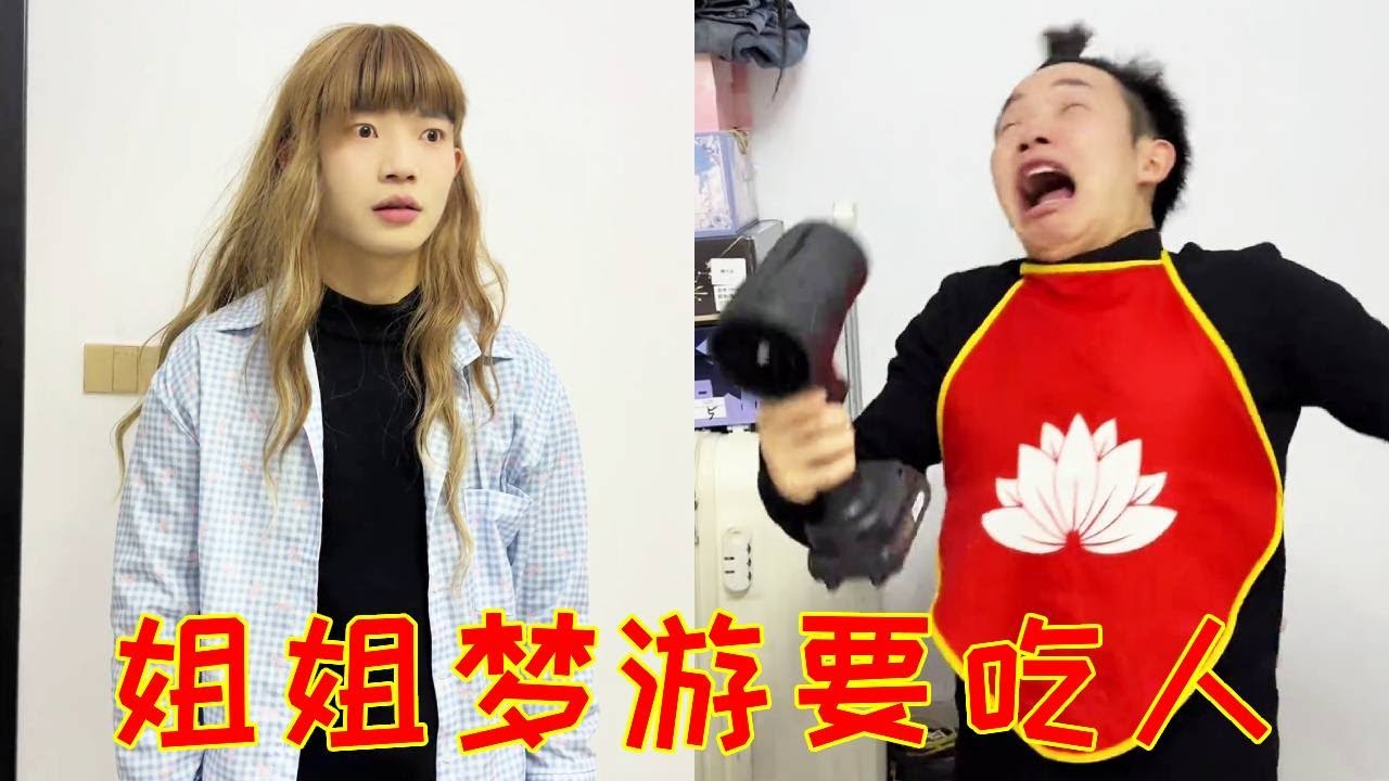 姐姐突然梦游要吃人，直接把小表弟给吓哭了！幸亏凯锅及时将她唤醒！#一人多角#搞笑视频