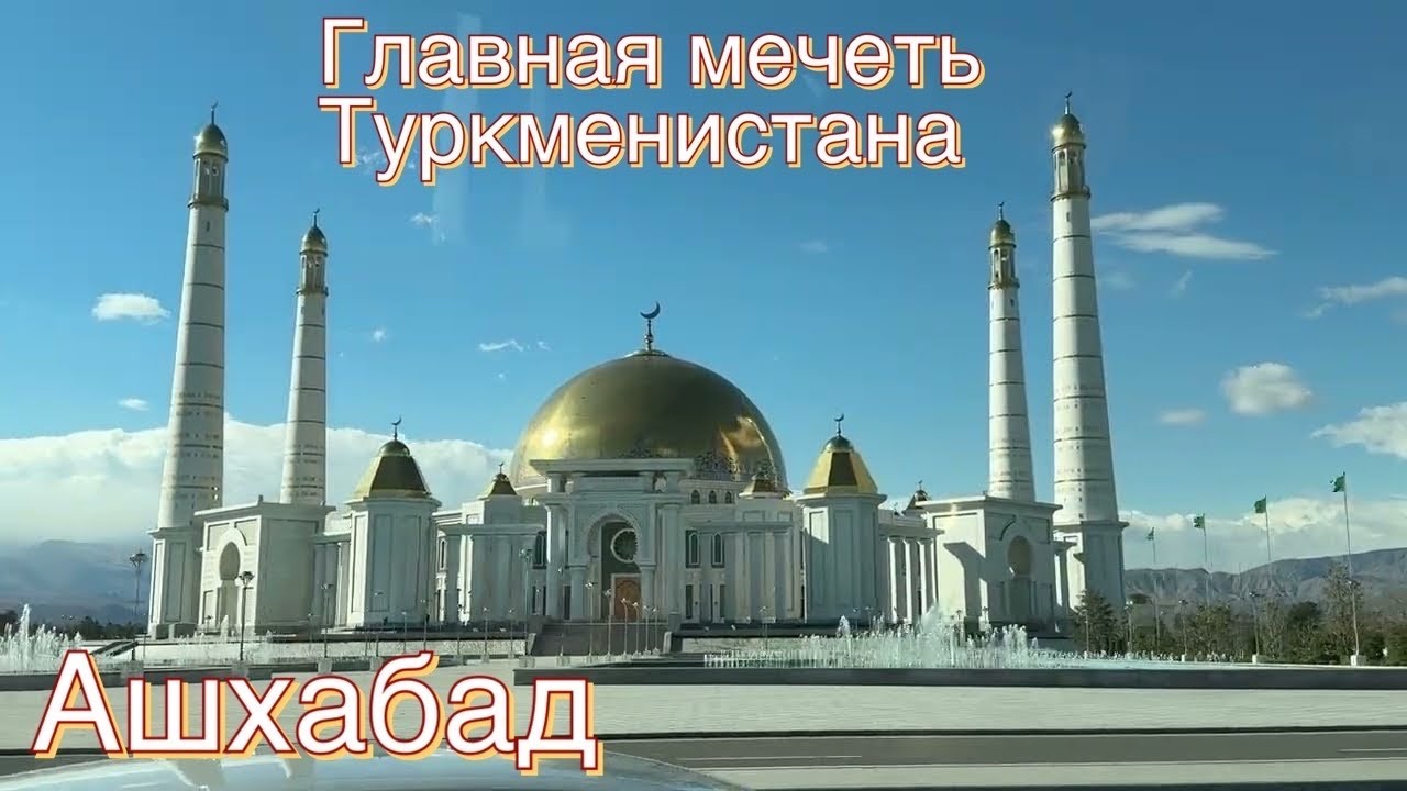 Главная мечеть Туркменистана. На что потратили 157 миллионов евро.