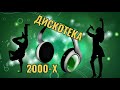 РУССКАЯ ДИСКОТЕКА 2000-Х СЛУШАТЬ МУ