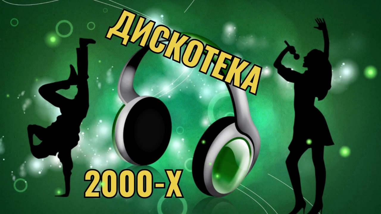 РУССКАЯ ДИСКОТЕКА 2000-Х СЛУШАТЬ МУЗЫКА 2000-Х ХИТЫ 2000-Х #8 - YouTube