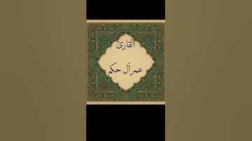 سورة الفاتحة بصوت القارئ عمر آل حكم