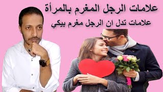 علامات الحب عند الرجل _ علامات تدل ان هذا الرجل مغرم بيكي