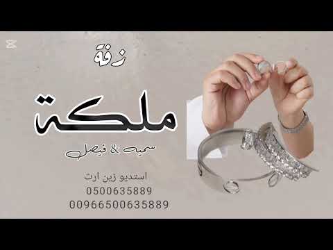 زفه باسم سميه 2025 زفه ملكه وعقد قران تم الفرح