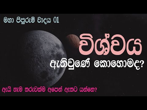 විශ්වයේ ආරම්භය Beginning of the Universe (Big Bang Theory) - Part 01 | Astronomy in Sinhala 04