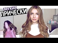 Как накрутить волосы плойкой? / Укладка Как У Моделей VIctoria&#39;s Secret ♥