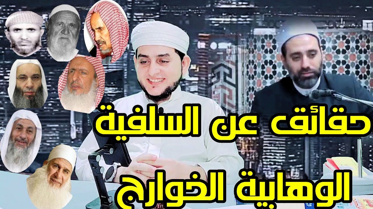 العوامل التي جعلت مذهب السلفية الوهابية الخوارج ينتشر ويتمدد في البلدان العربية| الشيخ أحمد الشريف