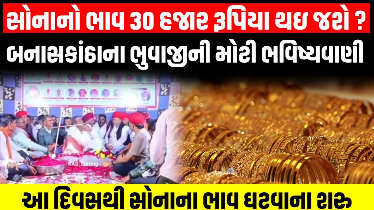 Banaskantha: ભુવાજીએ માતાજીની રમેલમાં ધૂણતા કરી ભવિષ્યવાણી, સોનાનો ભાવ 30 હજાર રૂપિયા થઇ જશે