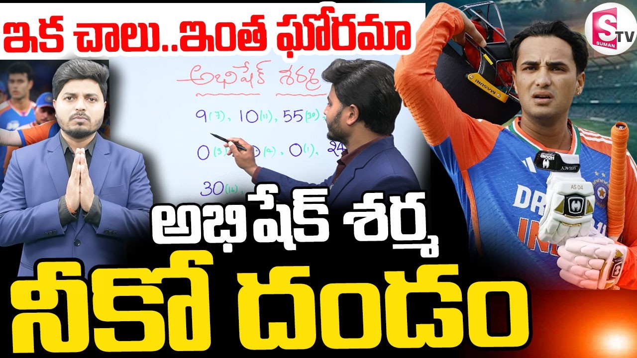 India vs England || అభిషేక్ శర్మ  నీకో దండం|| Abhishek Sharma  || T20 World Cup Match || SumanTV Sai