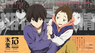 「咔」羨慕 期待，折木與福部“不平等”的友情丨冰菓十週年紀念