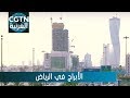 الشركات المحلية والدولية تتسابق للفوز لبناء الأبراج العالية في الرياض