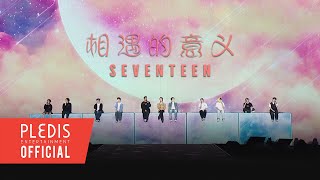 [SPECIAL VIDEO] SEVENTEEN(세븐틴) - 相遇的意义 (만남의 의미) @SEVENTEEN TOUR ‘FOLLOW’ TO MACAO Resimi