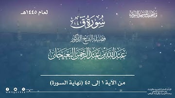 سورة  ق  من صلاة التراويح بالمسجد النبوي لعام 1445هـ