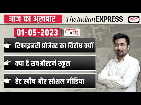 News Analysis 01 May 2023| The Indian Express/ The Hindu for UPSC CSE 2023| Drishti IAS