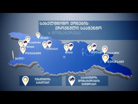 სახელმწიფო ქონების ეროვნული სააგენტო - მომსახურება ხელმისაწვდომია ქვეყნის მასშტაბით