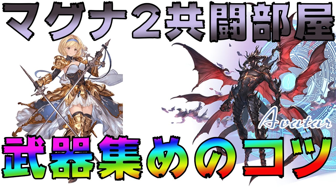 グラブル アバター連戦で効率よく武器集めをしていくコツ 中堅 初心者向け Youtube