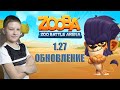 Зуба! Обновление 1.27 - День Африки. Изменение баланса в игре Zooba!