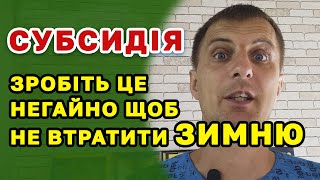 Увага! Нові нюанси оформлення СУБСИДІЇ - що зробити щоб не втратити зимню субсидію отримати вчасно