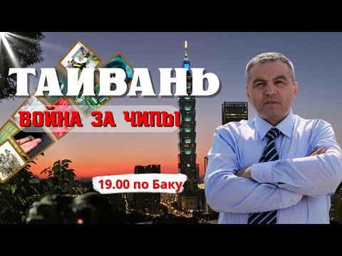 Война за Тайвань — или за архитектуру мышления? Шабанов и Закревский о чипах, стратегиях и будущем