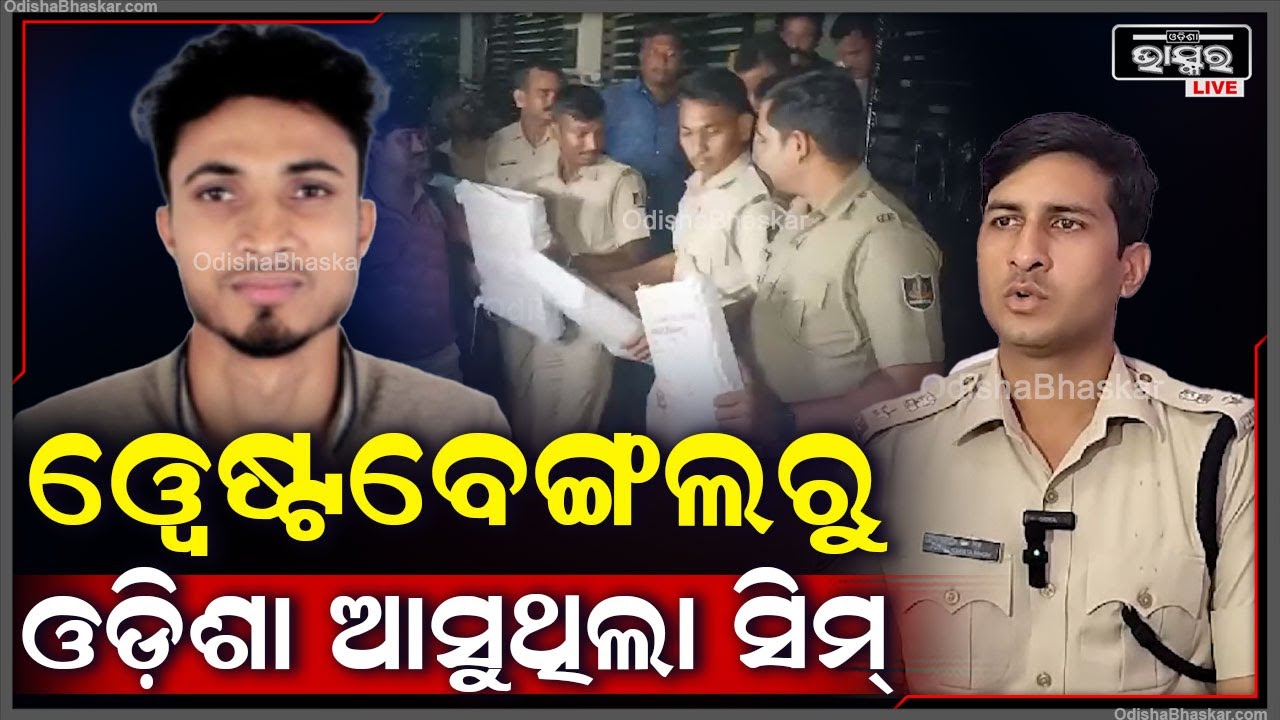 ଧୀରେ ଧୀରେ ଫିଟୁଛି ସିମ୍ ବକ୍ସର ଗୁମର, ୱେଷ୍ଟବେଙ୍ଗଲରୁ ଓଡ଼ିଶା ଆସୁଥିଲା ଫେକ୍ ରେଜିଷ୍ଟର ସିମ୍ I