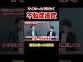 マイホームよりも不動産投資！#shorts