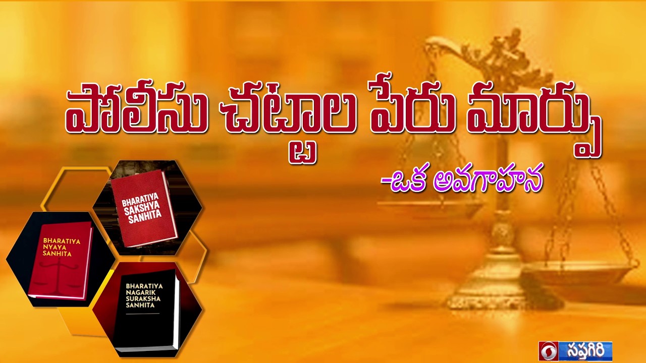 PM SCHEMES  |  Renaming Police Laws - Understanding | 11.03.2026, 5:10PM  @DoordarshanSaptagiri