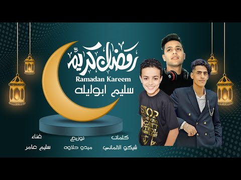 رمضان جانا غناء سليم أبوليله توزيع ميدو حلاوه كلمات شيكو الألماني