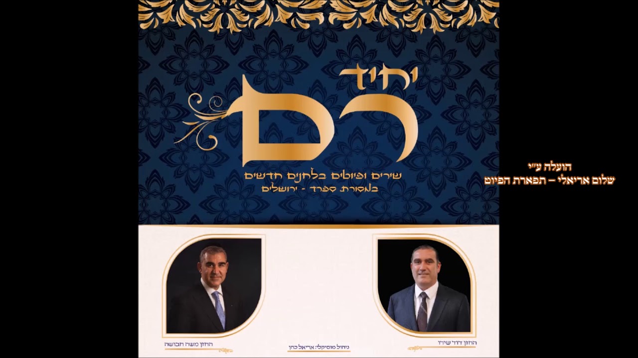 יחיד רם המוסיקאי משה חבושה לחן מנשה אליאס מילים: ר' מאיר אבוחצירא זצ''ל