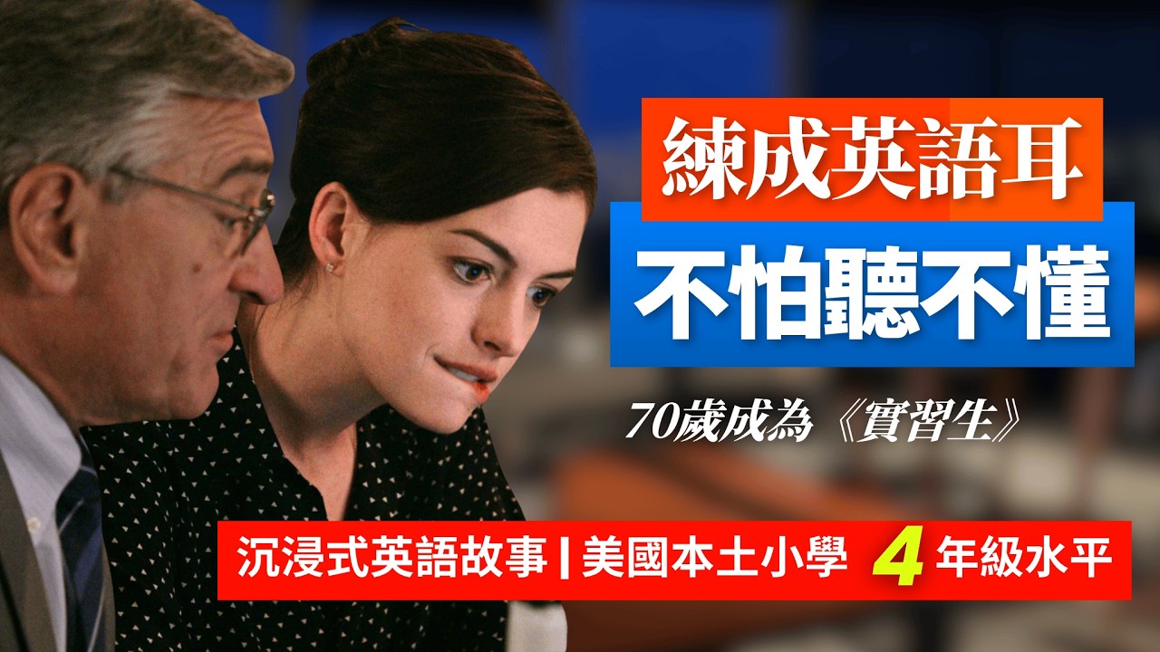 5天聽5遍, 形成英語耳, 高年實習生, 70歲我決定不退休了, 美國小學4年級水平 | 聽故事學英語 | 英文故事 | 英語聽力 | 英語口語