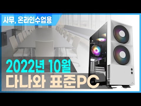 &amp;quot;롤 풀옵까진 돌려드릴게&amp;quot; 가격은 최저가, 하지만 성능과 밸런스는 탄탄한 사무용 본체 [다나와 <strong>표준PC</strong> 2022년 10월]