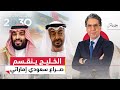 صـ ـراع الإمارات والسعودية رؤية 2030 وإسرائيل وانفصال جنوب اليمن 