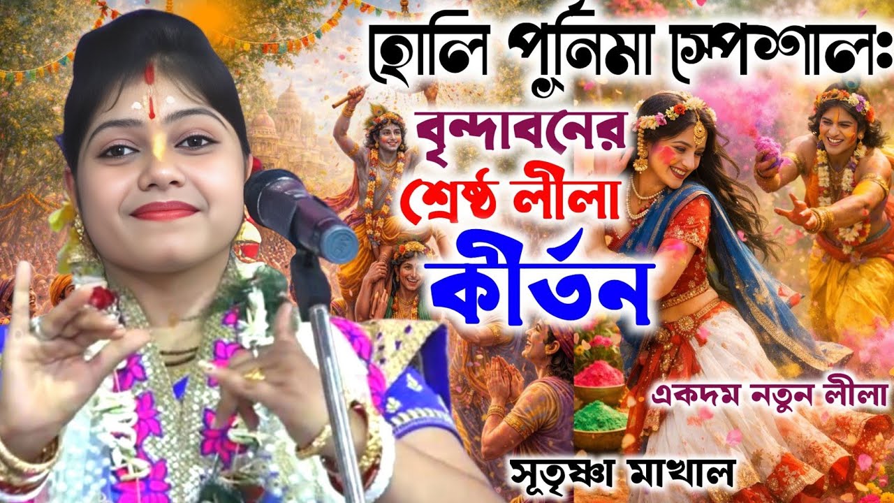 দোল পূর্নিমা স্পেশালঃ || একদম নতুন লীলা [ কাক মাল্য মান ] সুতৃষ্ণা মাখাল কীর্তন/Sutrishna makhal 